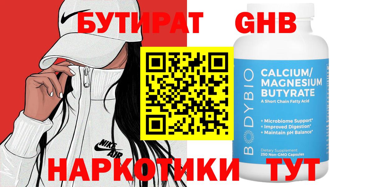 БУТИРАТ оксибутират  Вход с VPN  Выкса 